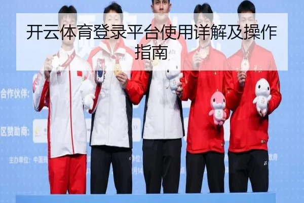 开云体育登录平台使用详解及操作指南
